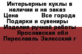 Интерьерные куклы в наличии и на заказ › Цена ­ 3 000 - Все города Подарки и сувениры » Изделия ручной работы   . Ярославская обл.,Переславль-Залесский г.